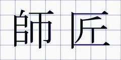 師匠
