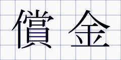 償金