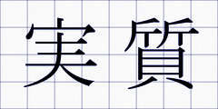 実質