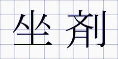 坐剤