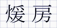 煖房