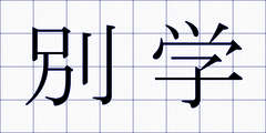 別学