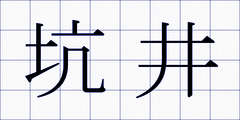 坑井