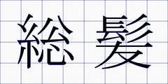 総髪