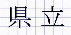 県立