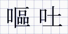 嘔吐