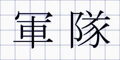 軍隊