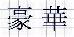 豪華