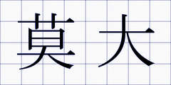 莫大