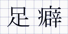 足癖