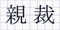 親裁