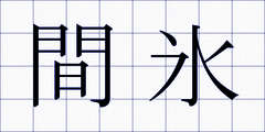 間氷