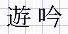 遊吟