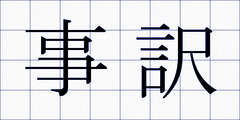 事訳