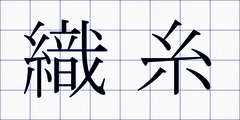 織糸