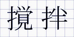 撹拌