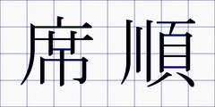 席順