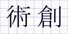 術創