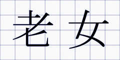 老女