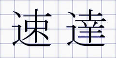 速達