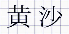 黄沙