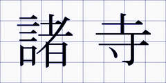 諸寺