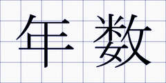 年数