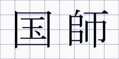 国師