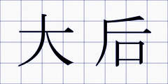 大后