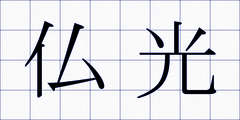 仏光