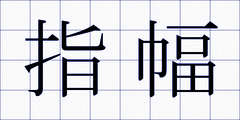 指幅