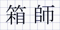 箱師