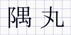 隅丸