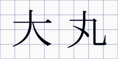 大丸