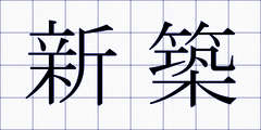 新築