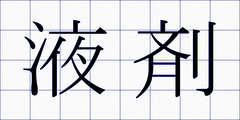 液剤