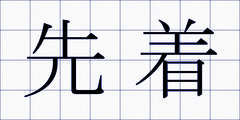 先着