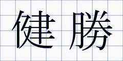 健勝