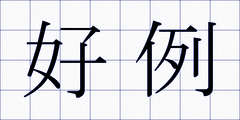 好例