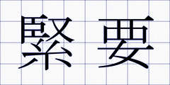 緊要