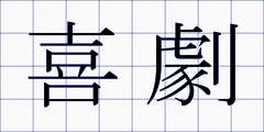 喜劇