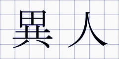異人