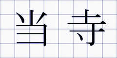 当寺