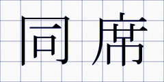 同席