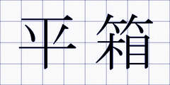 平箱
