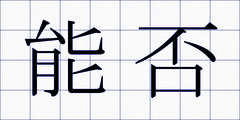 能否
