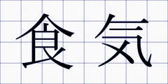 食気