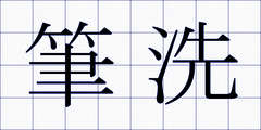 筆洗