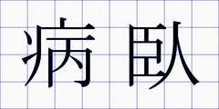 病臥