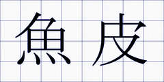 魚皮